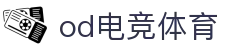 OD电竞 - 点燃电子竞技激情,成就电竞梦想